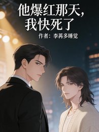 他爆紅那天，我快死了